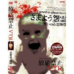 放送禁止VTR！ さまよう怨霊（ＤＶＤ）