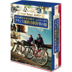 J'J Hey! Say! JUMP 高木雄也＆知念侑李 ふたりっきり フランス縦断 各駅停車の旅　Blu-ray BOX―ディレクターズカット・エディション（Ｂｌｕ－ｒａｙ）