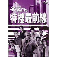 特捜最前線　BEST　SELECTION　Vol．15（ＤＶＤ）