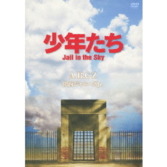 A.B.C-Z／少年たち Jail in the Sky（ＤＶＤ）