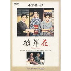 彼岸花（ＤＶＤ）