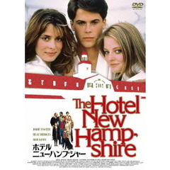 ホテル・ニューハンプシャー（ＤＶＤ）