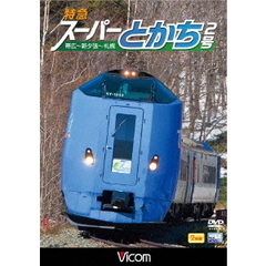 鉄道 ビコム ワイド展望 特急スーパーとかち2号 帯広～札幌[DW-4753