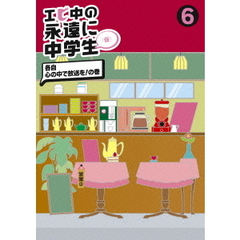 エビ中の永遠に中学生（仮）　6　各自　心の中で放送を！の巻（ＤＶＤ）