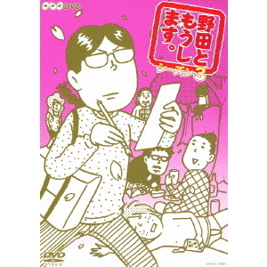 野田ともうします。シーズン3 [Blu-ray] 野田ともうします。シーズン3（DVD） 通販｜セブンネットショッピング