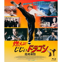 燃えよ！じじぃドラゴン 龍虎激闘（Ｂｌｕ－ｒａｙ）