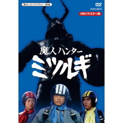 魔人ハンター ミツルギ HDリマスター DVD-BOX（ＤＶＤ）