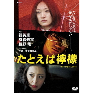 たとえば檸檬（ＤＶＤ）