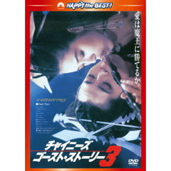 チャイニーズ・ゴースト・ストーリー3　＜日本語吹替収録版＞（ＤＶＤ）