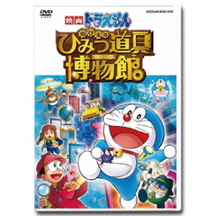 映画ドラえもん のび太のひみつ道具博物館（ミュージアム）（ＤＶＤ）
