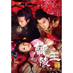 蘭陵王 DVD-BOX 3（ＤＶＤ）