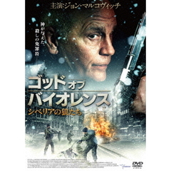 洋画 ゴッド・オブ・バイオレンス シベリアの狼たち[TMSS-287][DVD