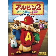アルビン2　シマリス3兄弟　vs．　3姉妹（ＤＶＤ）