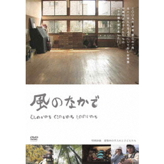 風のなかで／むしのいのち くさのいのち もののいのち（ＤＶＤ）