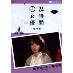 24時間女優－待つ女－　橋本奈々未×栢菅翼（ＤＶＤ）