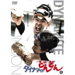 ダイナマイトどんどん（ＤＶＤ）