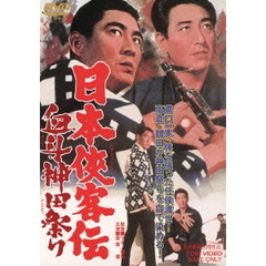 日本侠客伝　血斗神田祭り（ＤＶＤ）