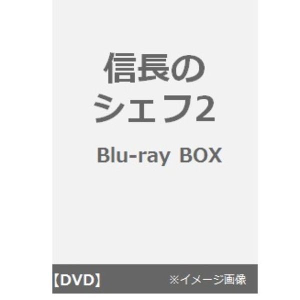 信長のシェフ2 DVD-BOX（ＤＶＤ）