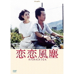 恋恋風塵 デジタルリマスター版（ＤＶＤ）