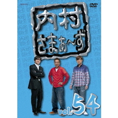 内村さまぁ～ず　vol．54（ＤＶＤ）