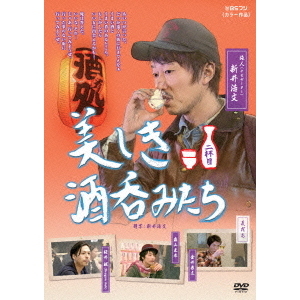 美しき酒呑みたち 二杯目（ＤＶＤ） 通販｜セブンネットショッピング