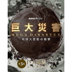 NHKスペシャル 巨大災害 MEGA DISASTER 地球大変動の衝撃 第3集 巨大地震 見えてきた脅威のメカニズム（ＤＶＤ）