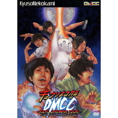 DMCC　REAL　ONEMAN　TOUR　～ドコまでもチョコチョコ～　Live　in　STUDIO　COAST（ＤＶＤ）