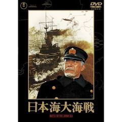 日本海大海戦 ＜東宝DVD名作セレクション＞（ＤＶＤ）