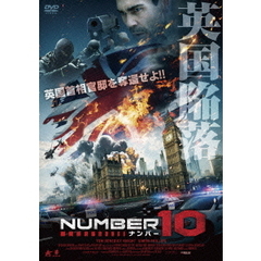 ナンバー10（ＤＶＤ）