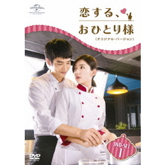 恋する、おひとり様 <オリジナル・バージョン> DVD-SET 1（ＤＶＤ）