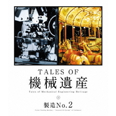 TALES　OF　機械遺産　製造No．2（Ｂｌｕ－ｒａｙ　Ｄｉｓｃ）
