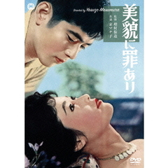 美貌に罪あり（ＤＶＤ）