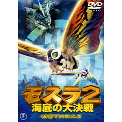 モスラ2 海底の大決戦 ＜東宝DVD名作セレクション＞（ＤＶＤ）