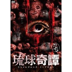琉球奇譚 ウトゥルサムンヌ ミーブサムン たーち（ＤＶＤ）