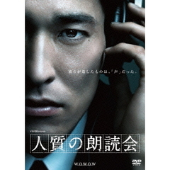 ドラマW スペシャル 人質の朗読会（ＤＶＤ）