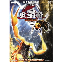 虫皇帝 シリーズ 昆虫軍VS.毒蟲軍 完全決着版 Vol.1（ＤＶＤ）