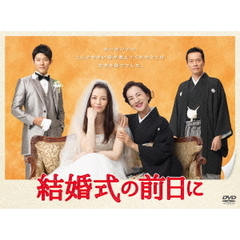 結婚式の前日に　DVD－BOX（ＤＶＤ）