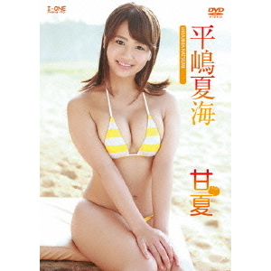 アイドル・ワン＞ 平嶋夏海／甘夏（ＤＶＤ） 通販｜セブンネット