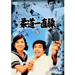 柔道一直線　VOL．5（ＤＶＤ）