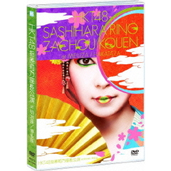 HKT48指原莉乃座長公演　at　明治座／博多座（ＤＶＤ）