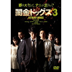 闇金ドッグス3（ＤＶＤ）