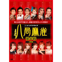 八局麻雀 後半戦 ＜セブンネット限定特典 生写真セット付き＞（ＤＶＤ）