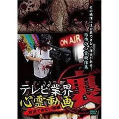 テレビ業界 （裏）心霊動画 放送できない闇編（ＤＶＤ）