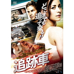追跡車（ＤＶＤ）