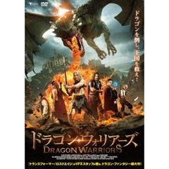 ドラゴン・ウォリアーズ（ＤＶＤ）