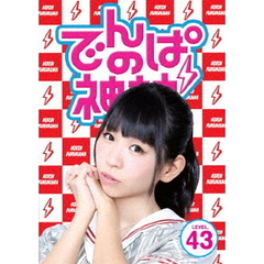 でんぱの神神　DVD　LEVEL．43（ＤＶＤ）