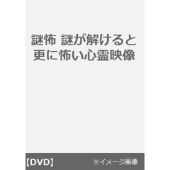謎怖　謎が解けると更に怖い心霊映像（ＤＶＤ）