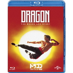 ドラゴン／ブルース・リー物語（Ｂｌｕ－ｒａｙ　Ｄｉｓｃ）