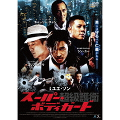 超級護衛 スーパー・ボディガード（ＤＶＤ）