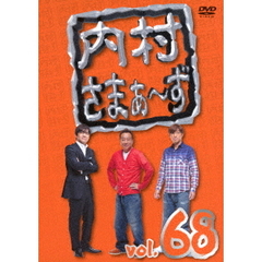 内村さまぁ～ず　vol．68（ＤＶＤ）